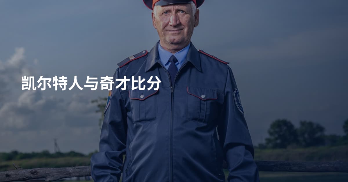凯尔特人与奇才比分
