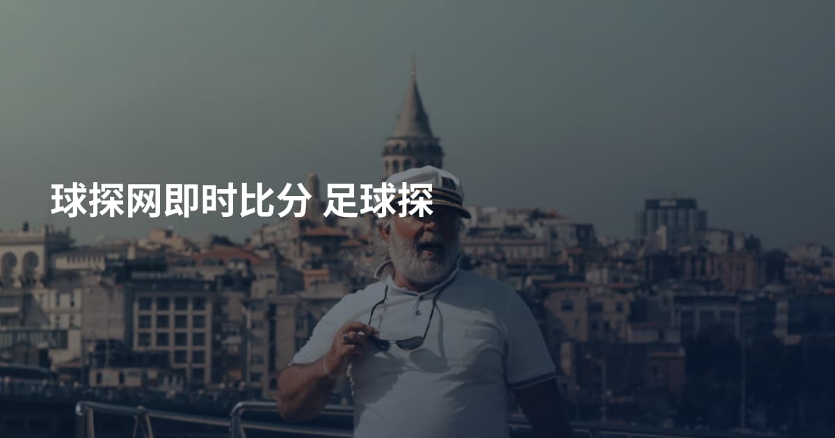 球探网即时比分 足球探