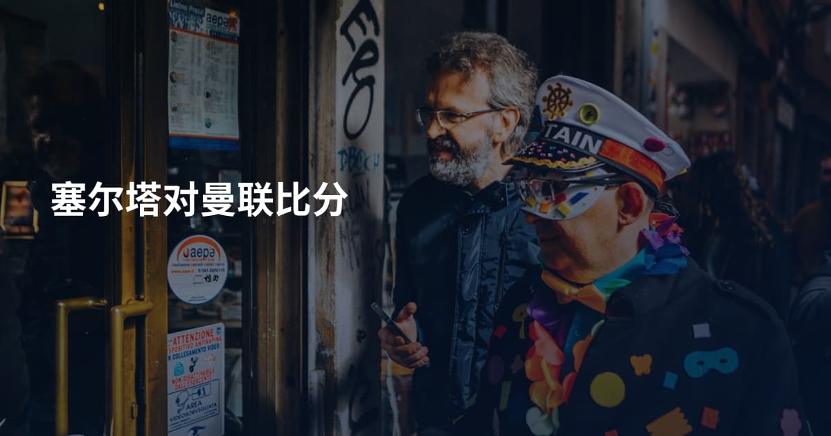 塞尔塔对曼联比分