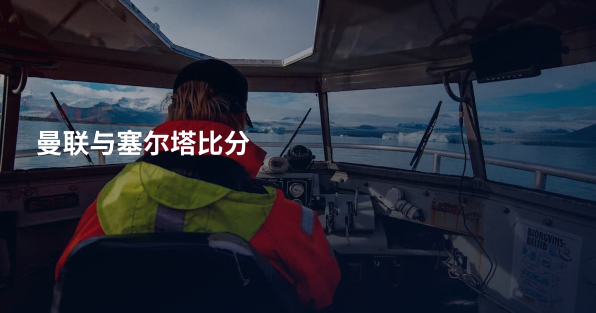 曼联与塞尔塔比分
