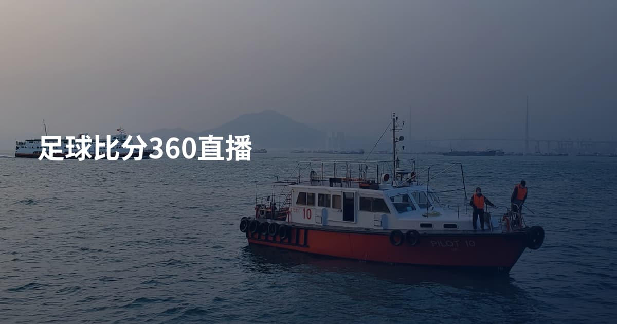 足球比分360直播