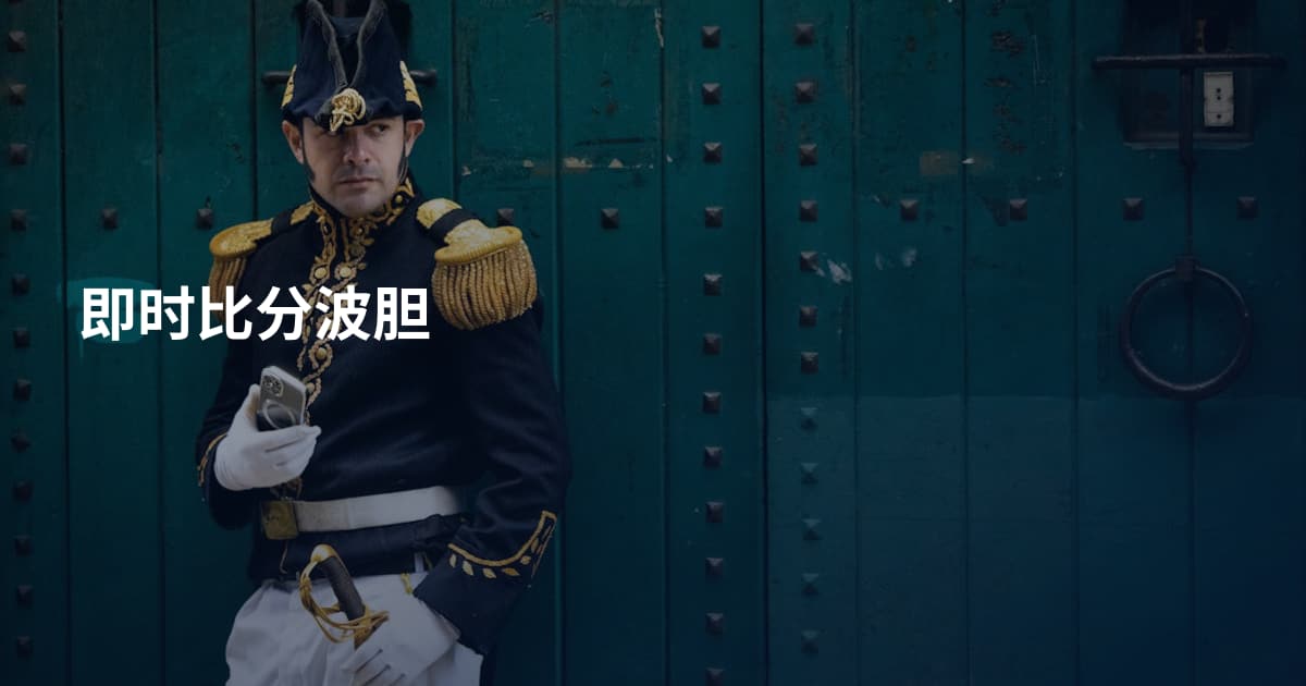即时比分波胆
