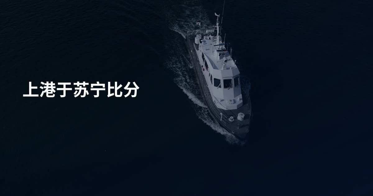上港于苏宁比分