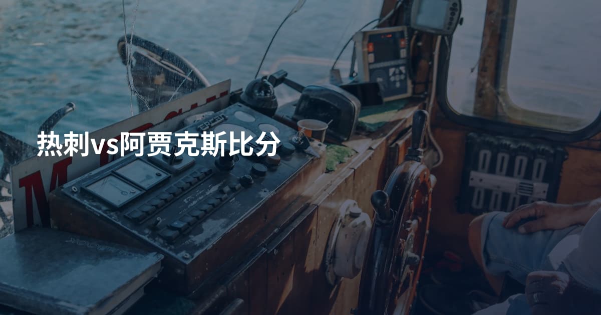 热刺vs阿贾克斯比分