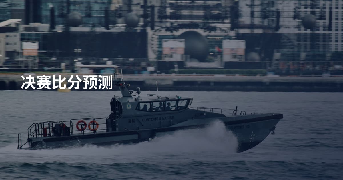决赛比分预测