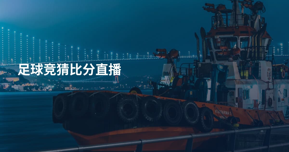 足球竞猜比分直播
