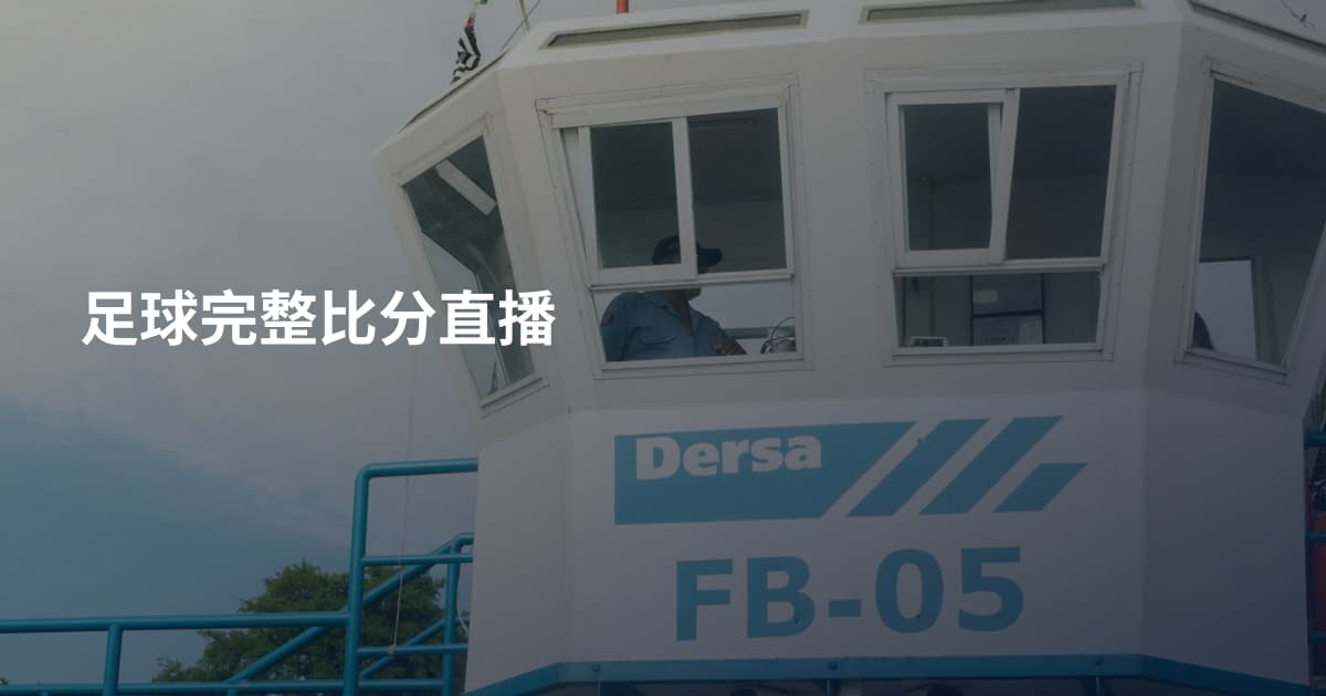 足球完整比分直播