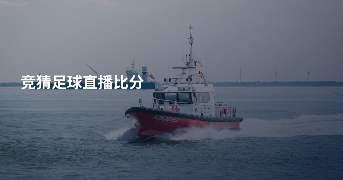 竞猜足球直播比分