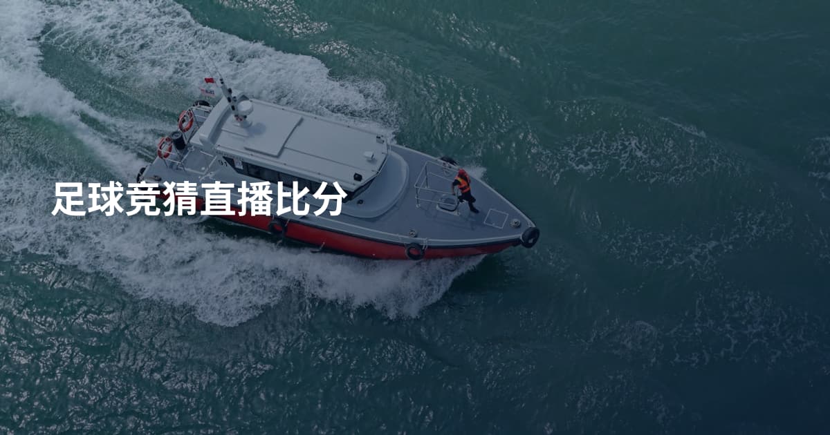 足球竞猜直播比分