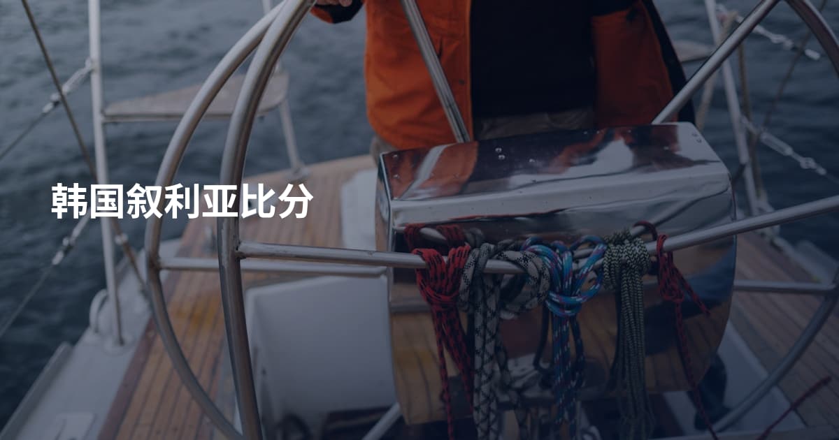 韩国叙利亚比分