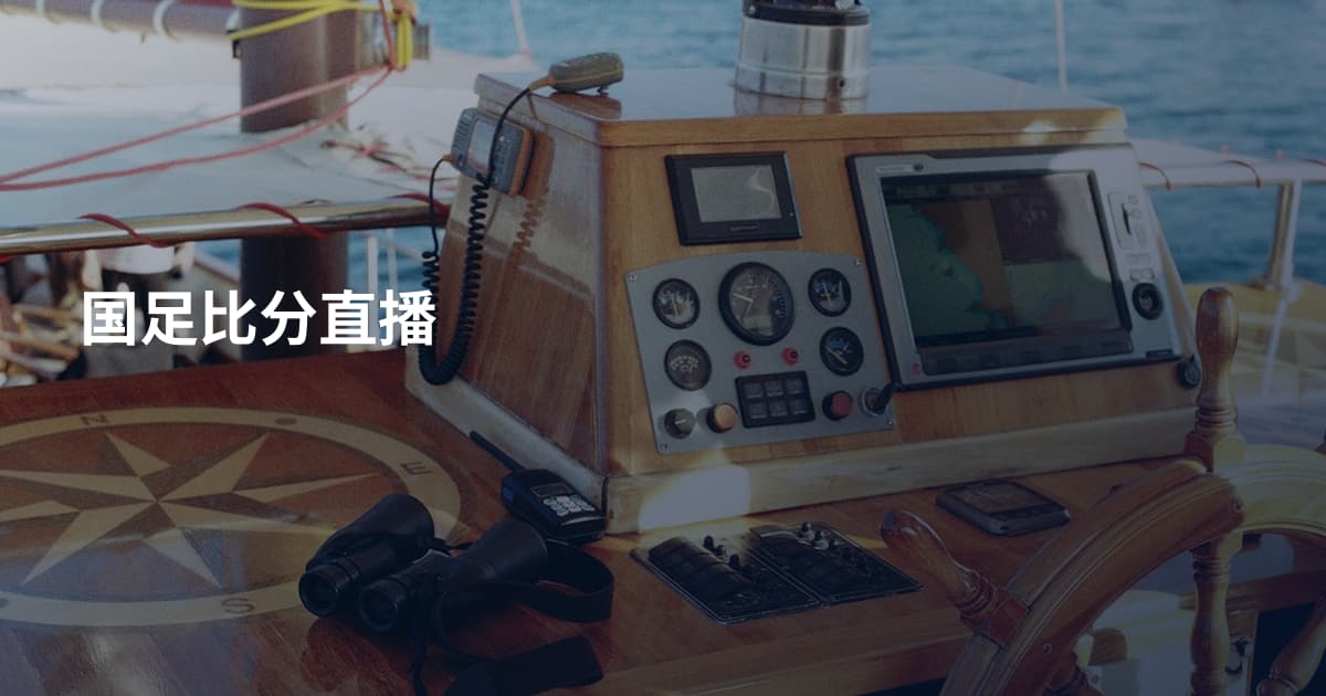 国足比分直播