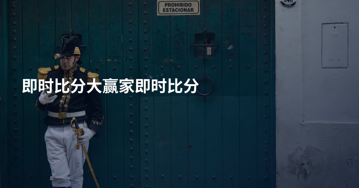 即时比分大赢家即时比分