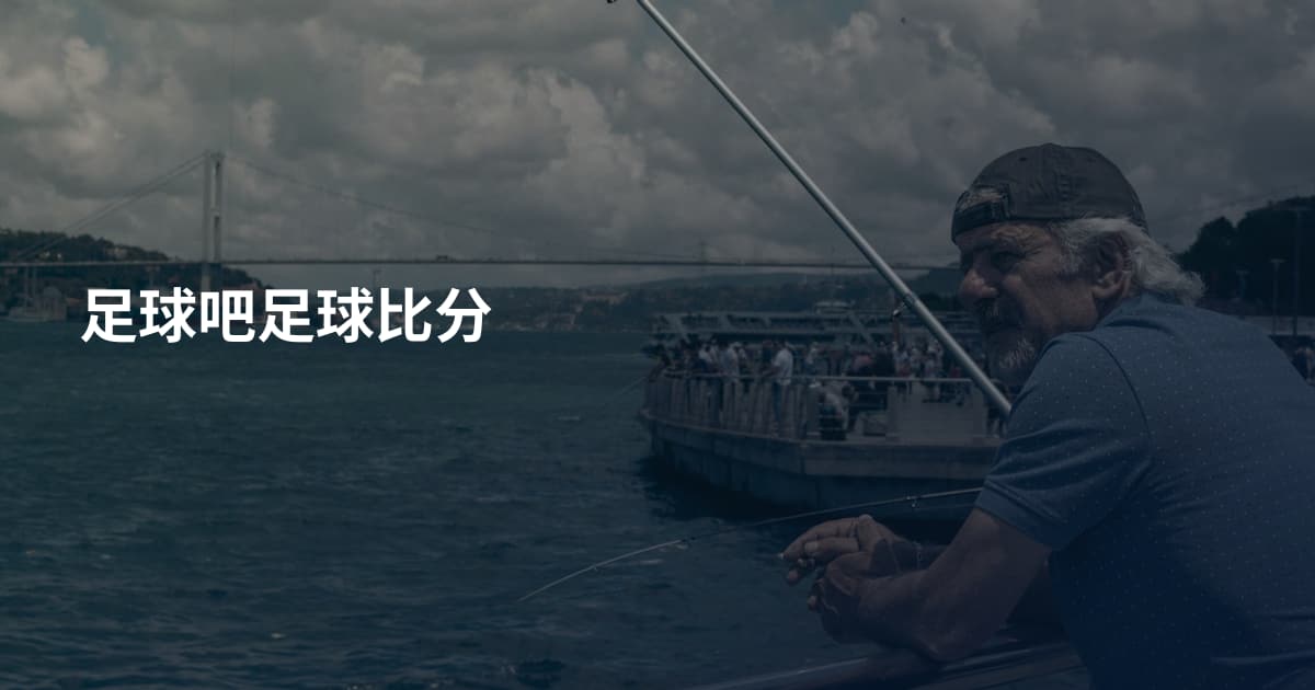足球吧足球比分