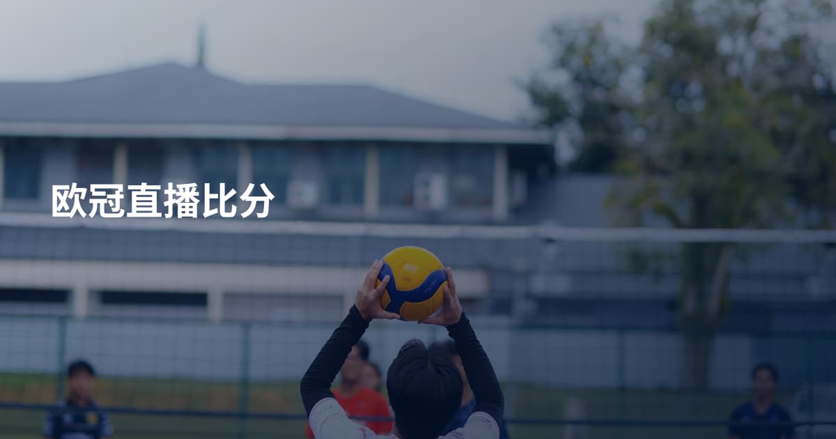 欧冠直播比分