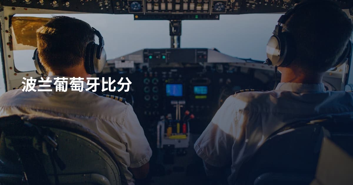 波兰葡萄牙比分