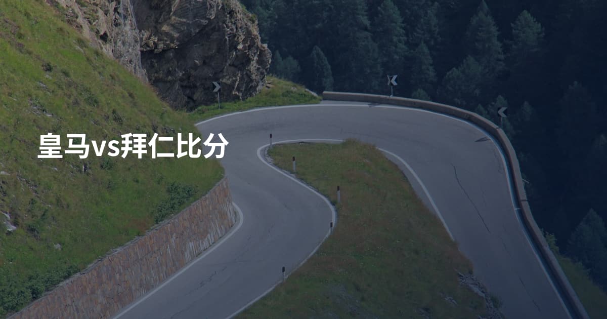 皇马vs拜仁比分