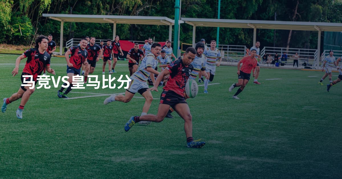 马竞VS皇马比分