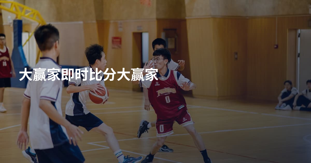 大赢家即时比分大赢家
