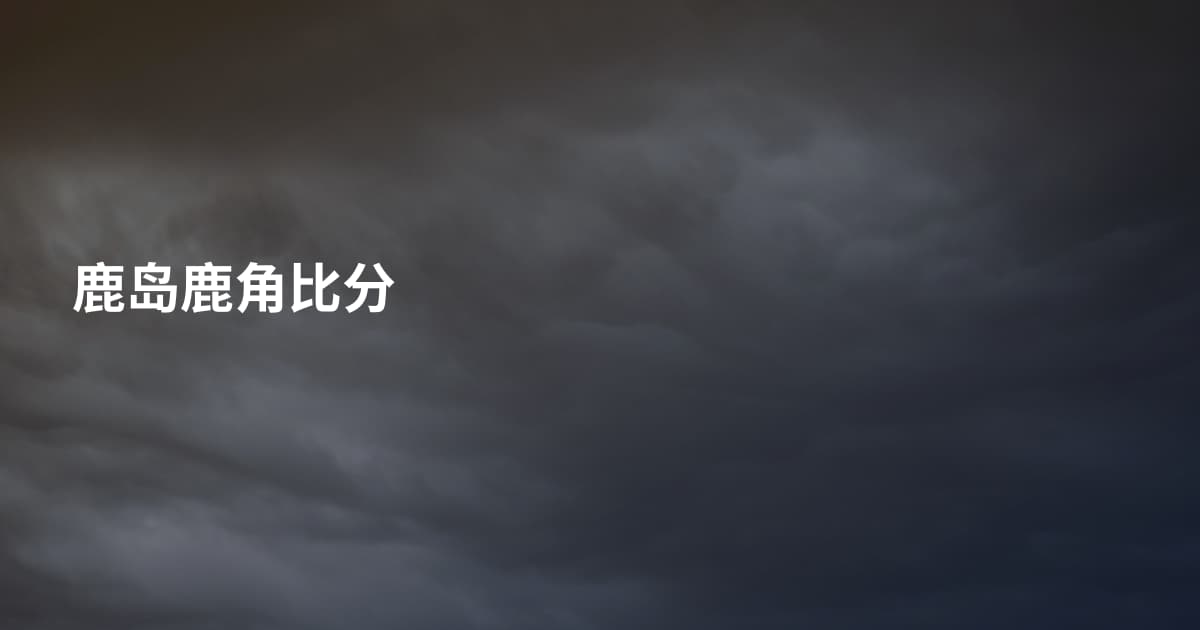 鹿岛鹿角比分