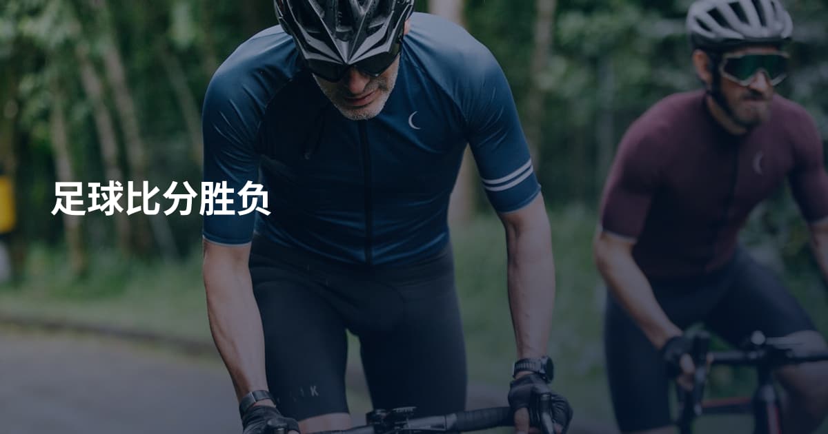 足球比分胜负
