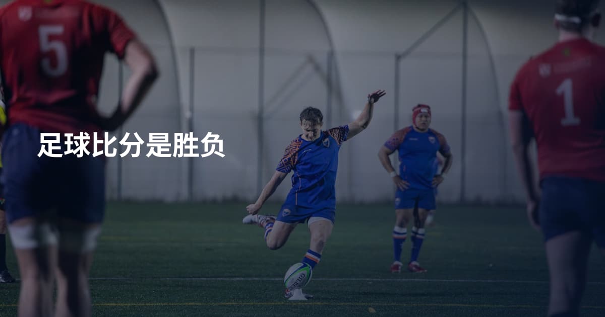 足球比分是胜负
