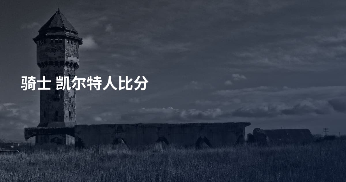 骑士 凯尔特人比分