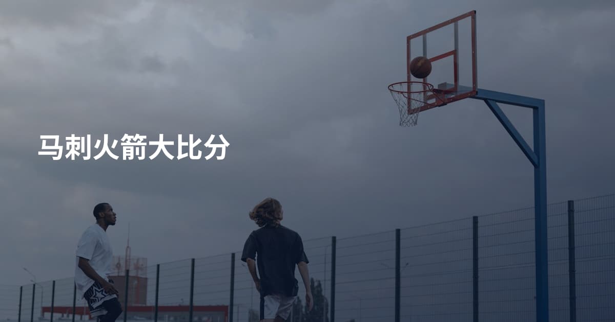 马刺火箭大比分