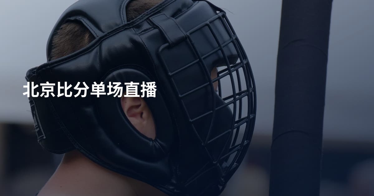 北京比分单场直播