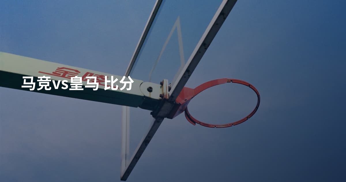 马竞vs皇马 比分