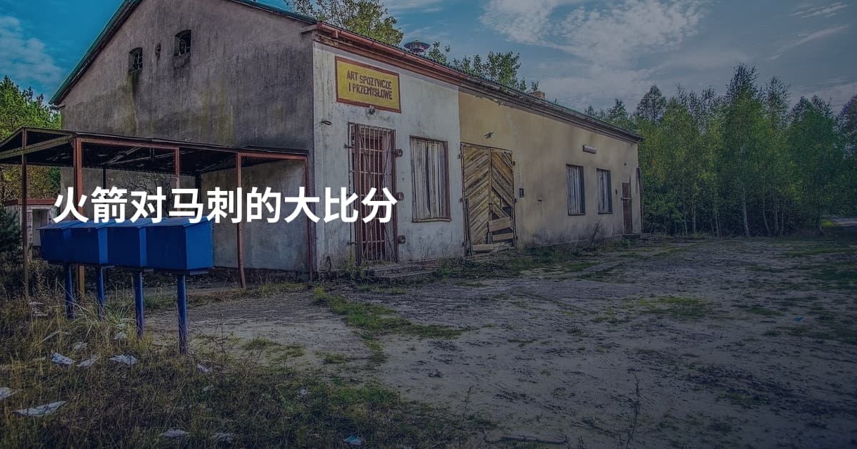 火箭对马刺的大比分