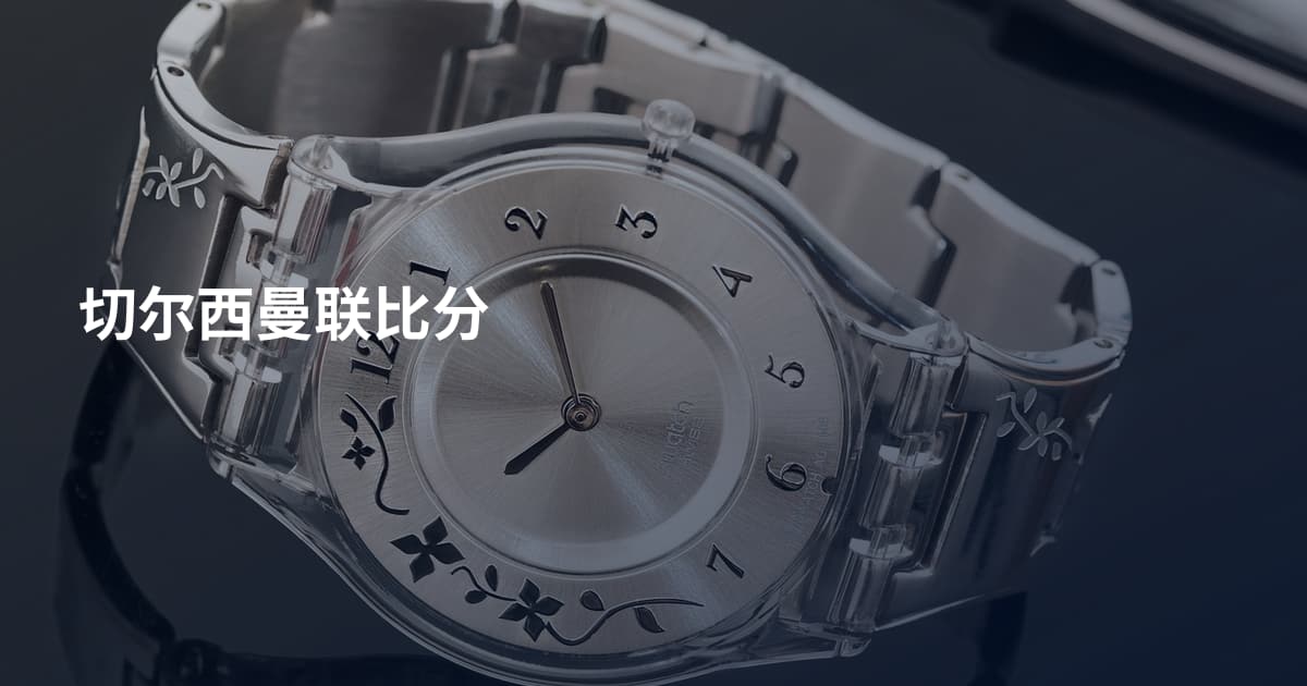 切尔西曼联比分
