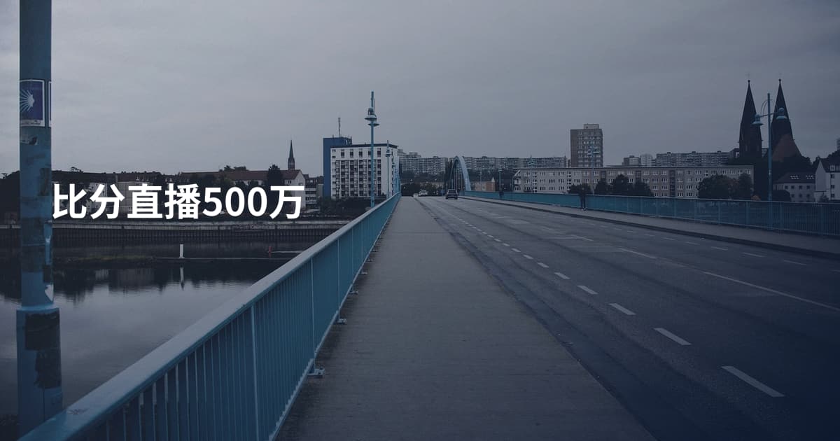 比分直播500万