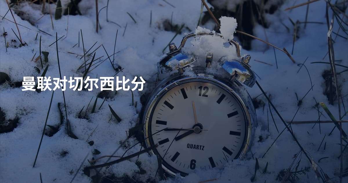 曼联对切尔西比分