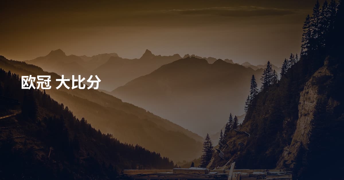 欧冠 大比分