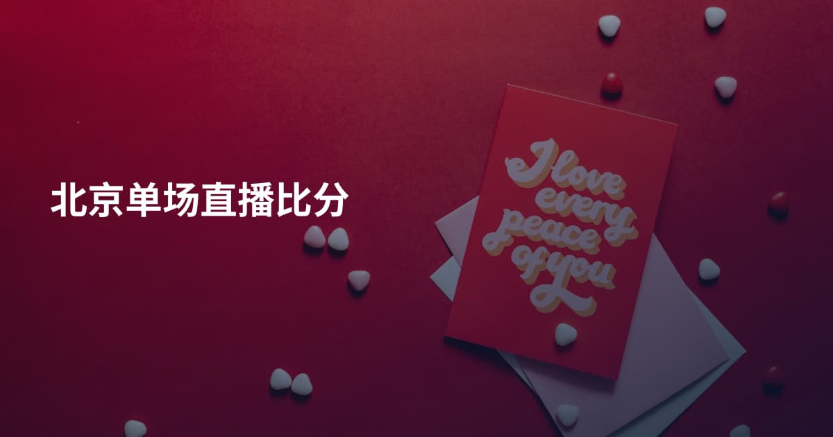 北京单场直播比分