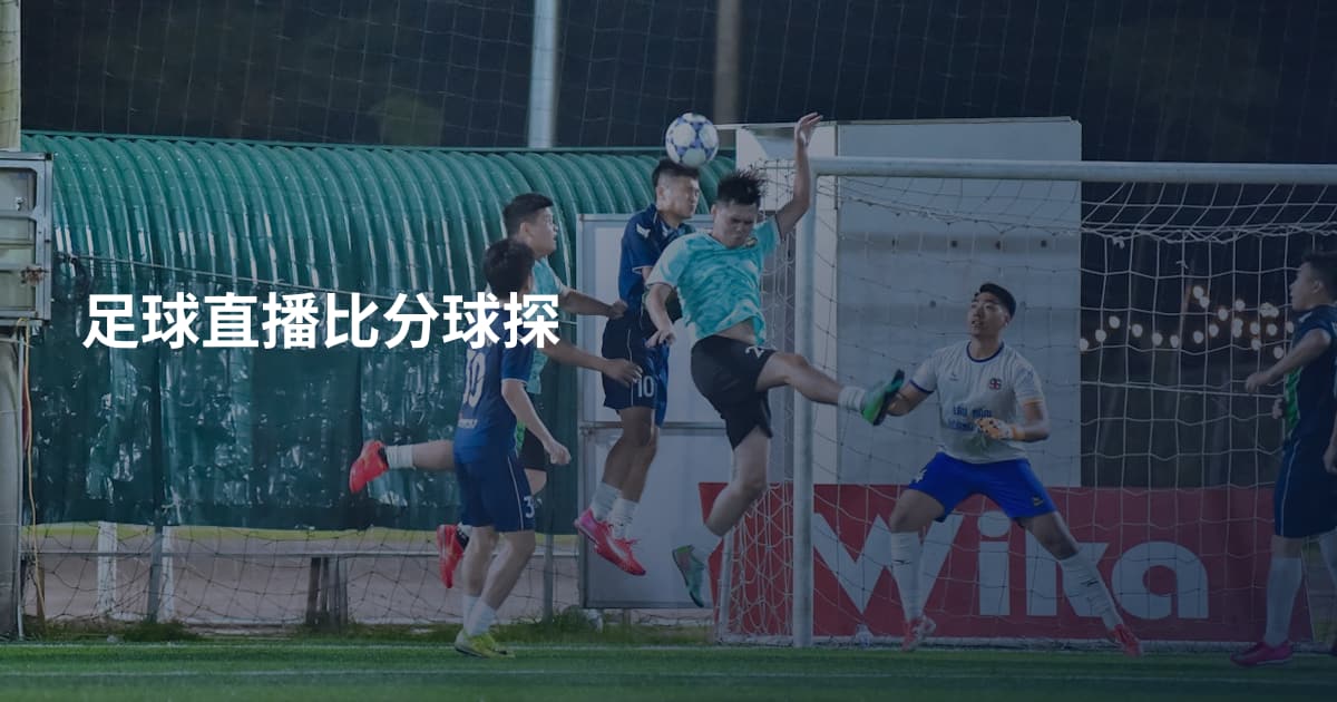 足球直播比分球探