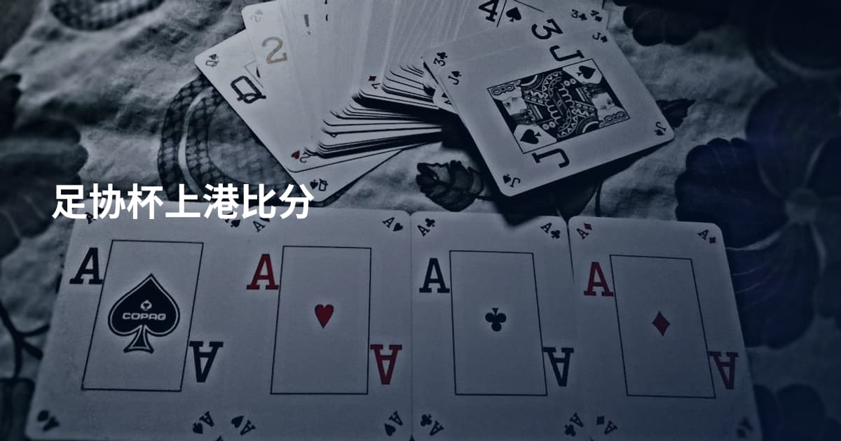足协杯上港比分