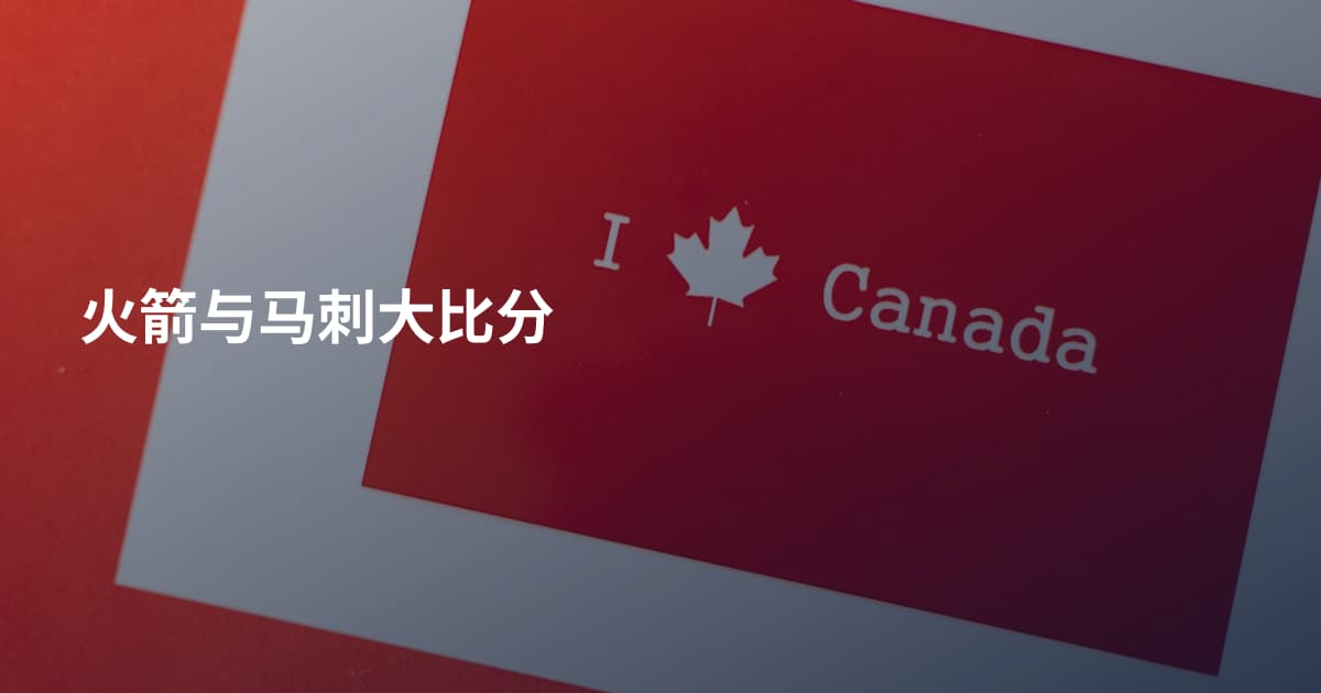火箭与马刺大比分