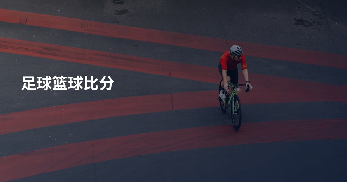 足球篮球比分