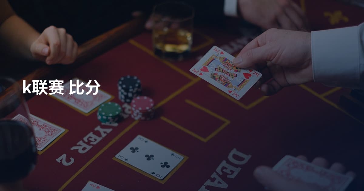 k联赛 比分