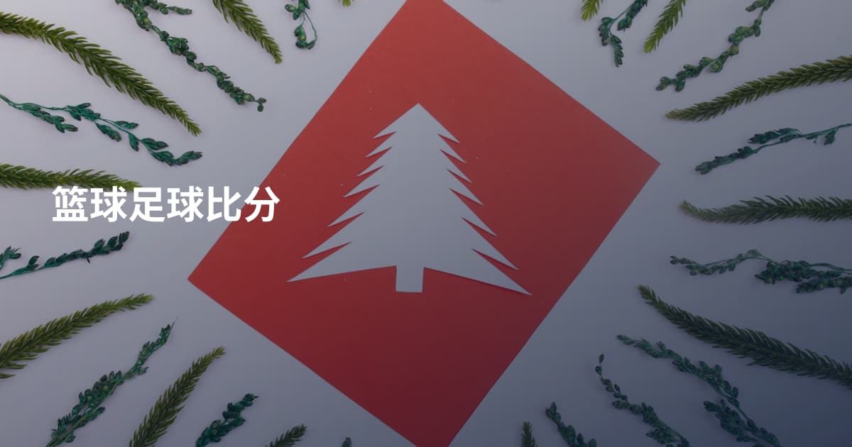 篮球足球比分