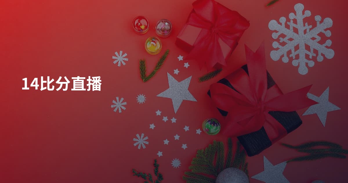 14比分直播
