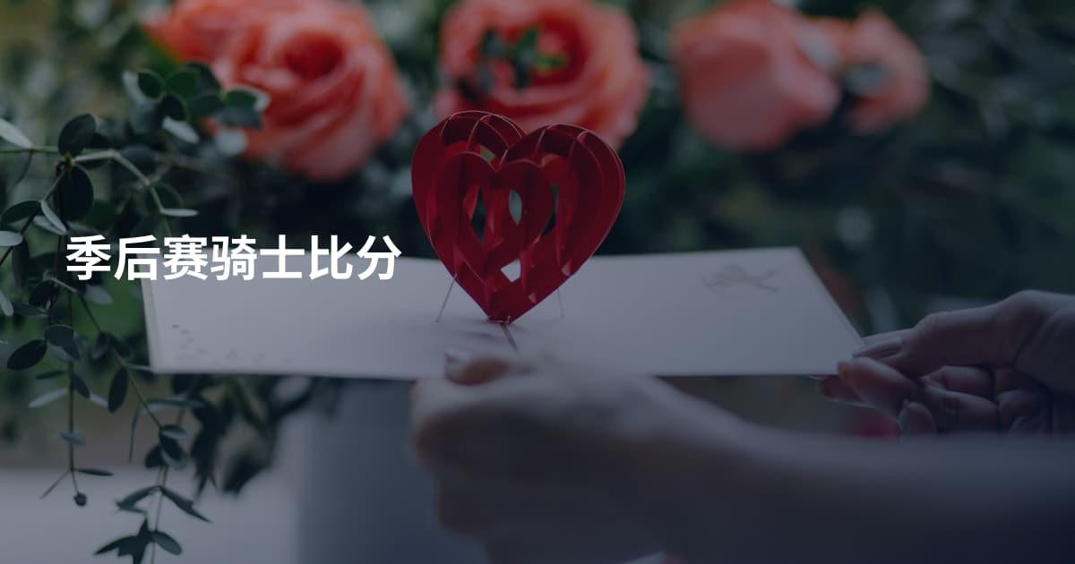 季后赛骑士比分