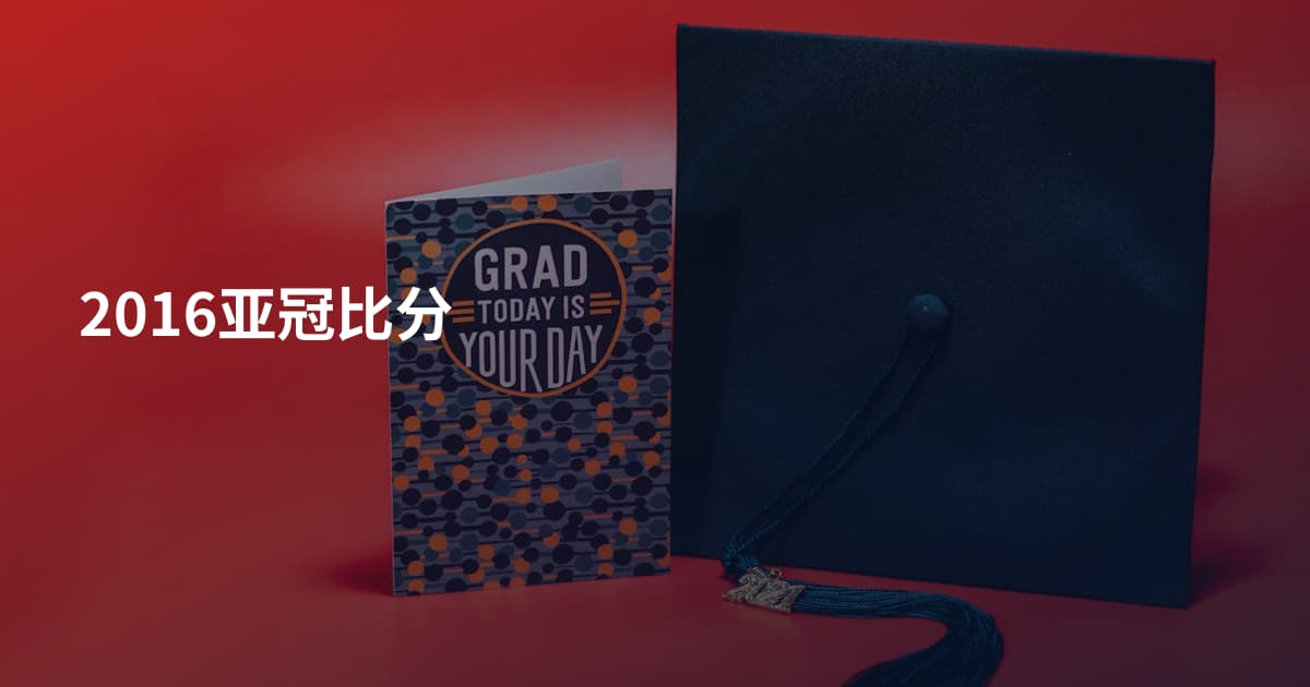 2016亚冠比分