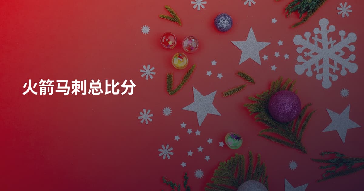 火箭马刺总比分