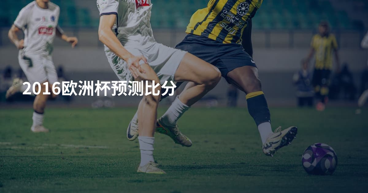 2016欧洲杯预测比分