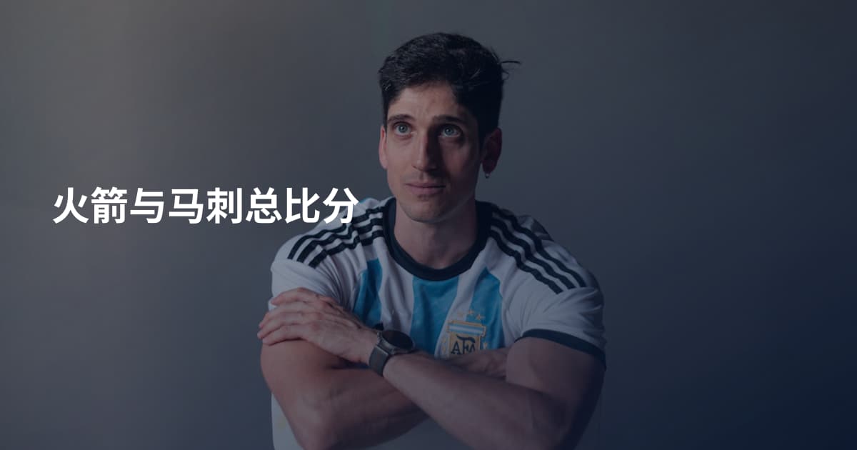 火箭与马刺总比分