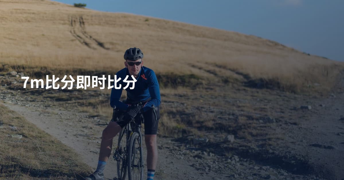7m比分即时比分