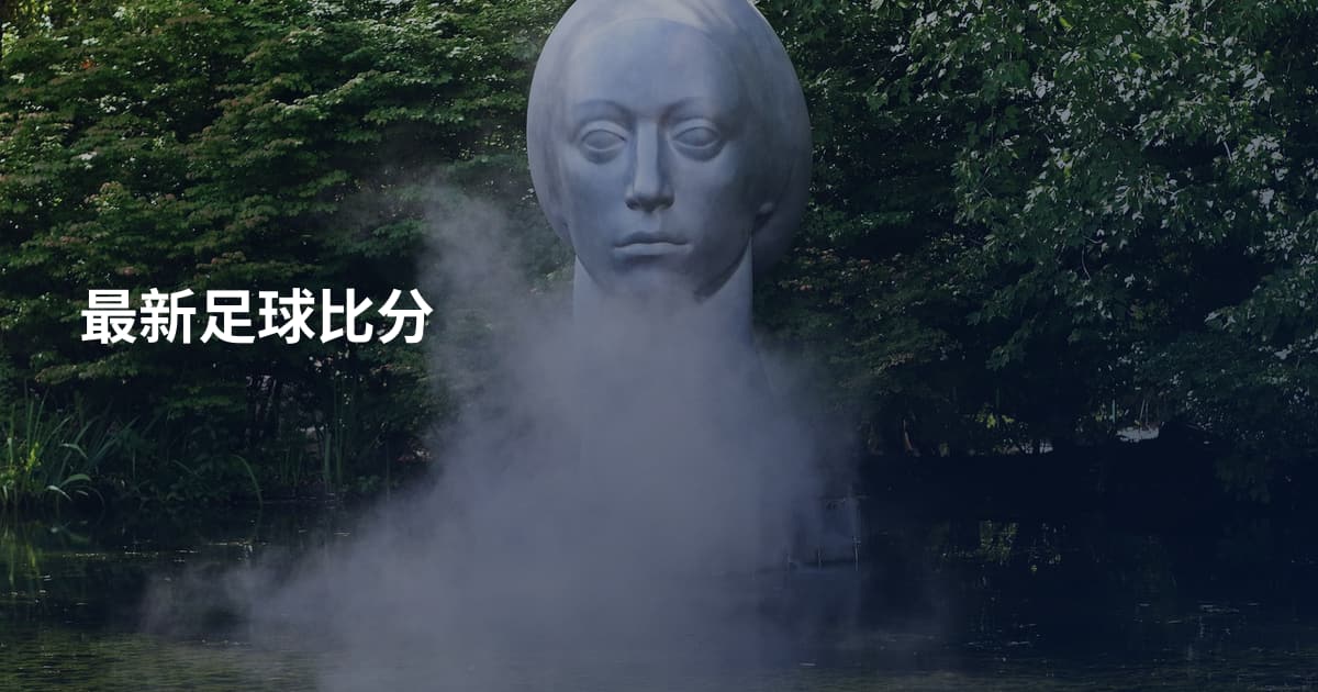 最新足球比分