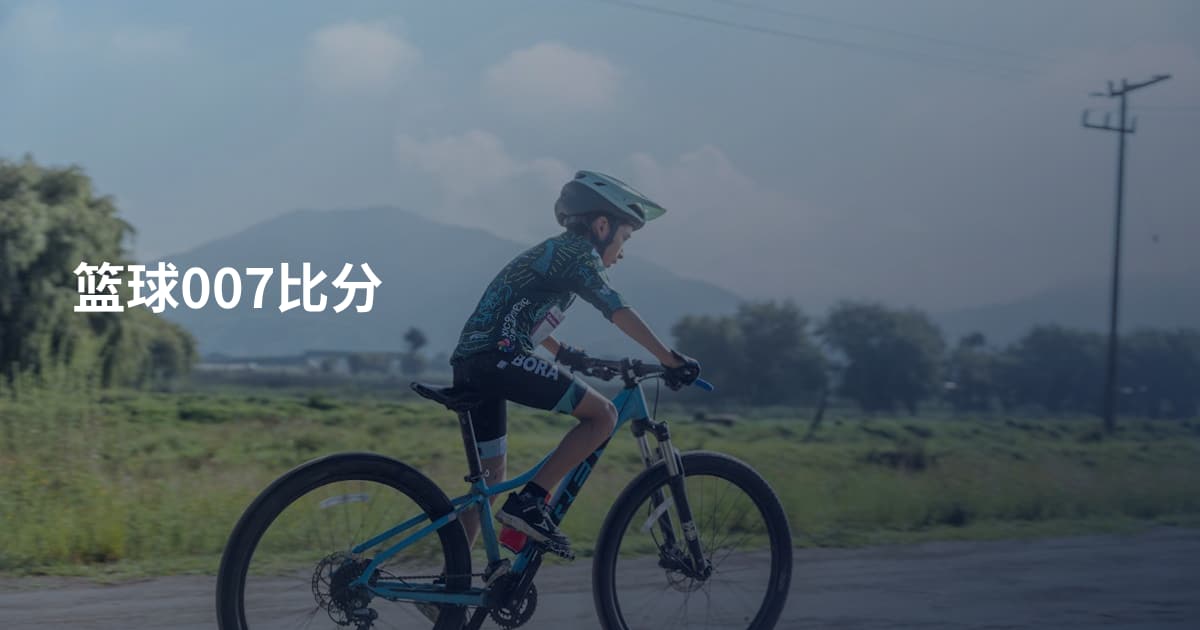 篮球007比分